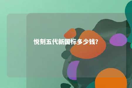 悦刻五代新国标多少钱？ 